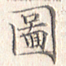 文征明图书法图片