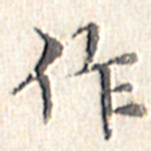 文征明作书法图片
