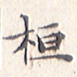 文征明桓书法图片