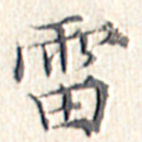 文征明雷书法图片