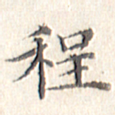 文征明程书法图片