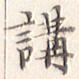 文征明讲书法图片