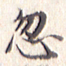 文征明忽书法图片