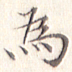文征明为书法图片