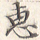 文征明惠书法图片