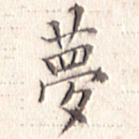 文征明梦书法图片