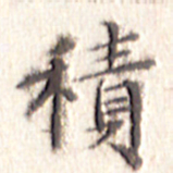 文征明积书法图片