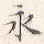 文征明永书法图片