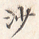 文征明沙书法图片