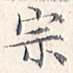 文征明宗书法图片