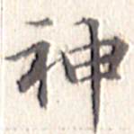 文征明神书法图片