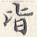 文征明皆书法图片