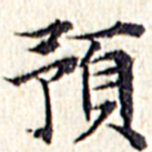 文征明预书法图片