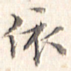 文征明依书法图片
