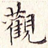 文征明观书法图片