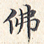 文征明佛书法图片