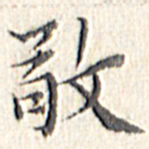 文征明敬书法图片