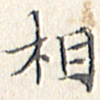 文征明相书法图片