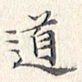 文征明道书法图片