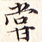 文征明尝书法图片