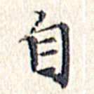 文征明自书法图片