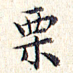 文征明栗书法图片