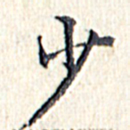 文征明少书法图片