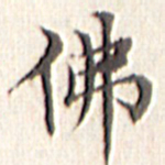 文征明佛书法图片