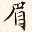 文征明眉书法图片