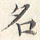 文征明名书法图片