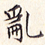 文征明乱书法图片