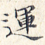 文征明运书法图片