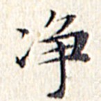 文征明净书法图片