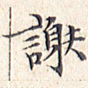 文征明谢书法图片