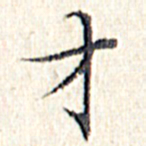 文征明才书法图片