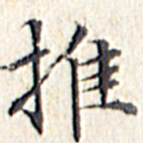 文征明推书法图片