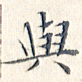 文征明与书法图片