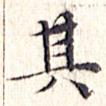 文征明其书法图片
