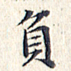文征明负书法图片