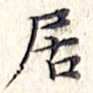 文征明居书法图片