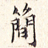 文征明简书法图片