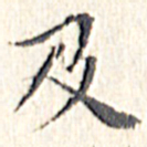 文征明及书法图片