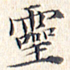 文征明灵书法图片