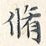 文征明修书法图片