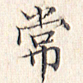 文征明常书法图片