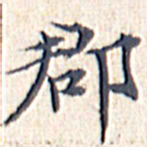 文征明郡书法图片
