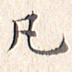 文征明凡书法图片