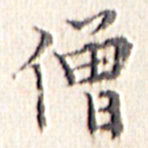文征明僧书法图片