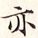 文征明亦书法图片