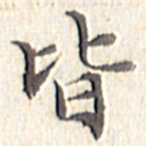 文征明皆书法图片